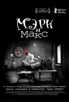 Смотреть Мэри и Макс