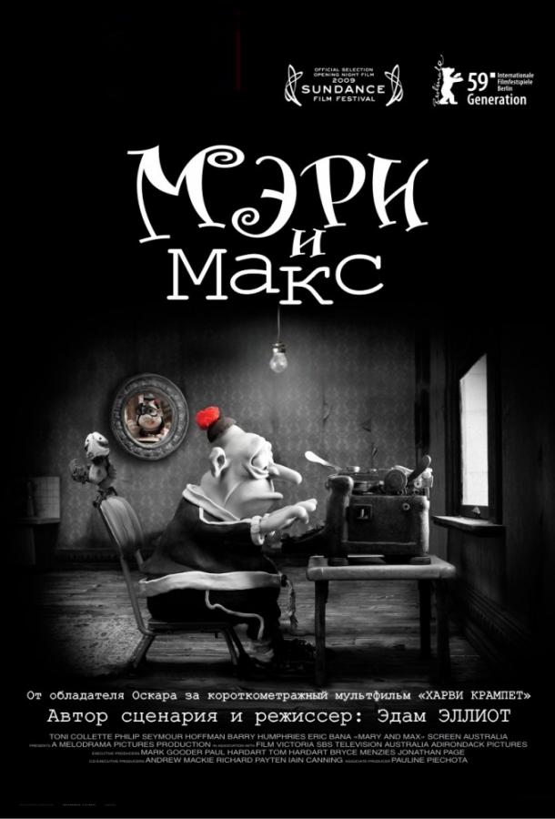 Смотреть Мэри и Макс